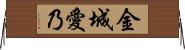 金城愛乃 Horizontal Wall Scroll