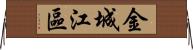 金城江區 Horizontal Wall Scroll