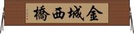 金城西橋 Horizontal Wall Scroll