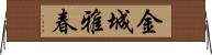 金城雅春 Horizontal Wall Scroll