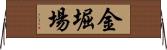 金堀場 Horizontal Wall Scroll