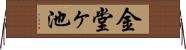 金堂ヶ池 Horizontal Wall Scroll