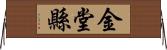 金堂縣 Horizontal Wall Scroll