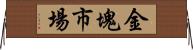 金塊市場 Horizontal Wall Scroll