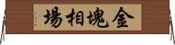 金塊相場 Horizontal Wall Scroll