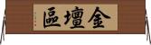 金壇區 Horizontal Wall Scroll