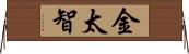 金太智 Horizontal Wall Scroll