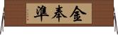 金奉準 Horizontal Wall Scroll