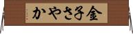 金子さやか Horizontal Wall Scroll