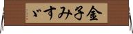 金子みすゞ Horizontal Wall Scroll