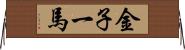 金子一馬 Horizontal Wall Scroll