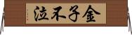 金子不泣 Horizontal Wall Scroll