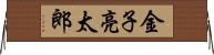 金子亮太郎 Horizontal Wall Scroll