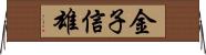 金子信雄 Horizontal Wall Scroll