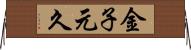 金子元久 Horizontal Wall Scroll