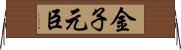金子元臣 Horizontal Wall Scroll