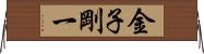 金子剛一 Horizontal Wall Scroll