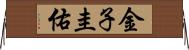 金子圭佑 Horizontal Wall Scroll