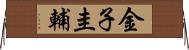 金子圭輔 Horizontal Wall Scroll
