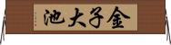金子大池 Horizontal Wall Scroll