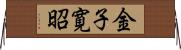 金子寛昭 Horizontal Wall Scroll