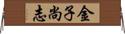 金子尚志 Horizontal Wall Scroll