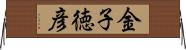 金子徳彦 Horizontal Wall Scroll