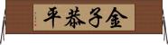 金子恭平 Horizontal Wall Scroll