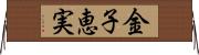 金子恵実 Horizontal Wall Scroll