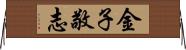 金子敬志 Horizontal Wall Scroll