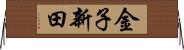 金子新田 Horizontal Wall Scroll