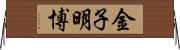 金子明博 Horizontal Wall Scroll