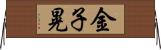 金子晃 Horizontal Wall Scroll