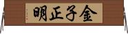 金子正明 Horizontal Wall Scroll