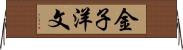 金子洋文 Horizontal Wall Scroll