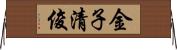 金子清俊 Horizontal Wall Scroll