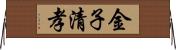 金子清孝 Horizontal Wall Scroll