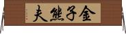 金子熊夫 Horizontal Wall Scroll