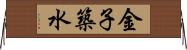 金子築水 Horizontal Wall Scroll