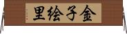 金子絵里 Horizontal Wall Scroll