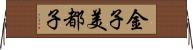金子美都子 Horizontal Wall Scroll