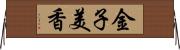 金子美香 Horizontal Wall Scroll