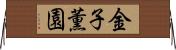 金子薫園 Horizontal Wall Scroll
