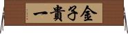 金子貴一 Horizontal Wall Scroll