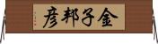 金子邦彦 Horizontal Wall Scroll