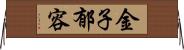 金子郁容 Horizontal Wall Scroll