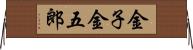 金子金五郎 Horizontal Wall Scroll