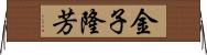 金子隆芳 Horizontal Wall Scroll