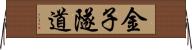 金子隧道 Horizontal Wall Scroll