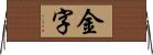 金字 Horizontal Wall Scroll